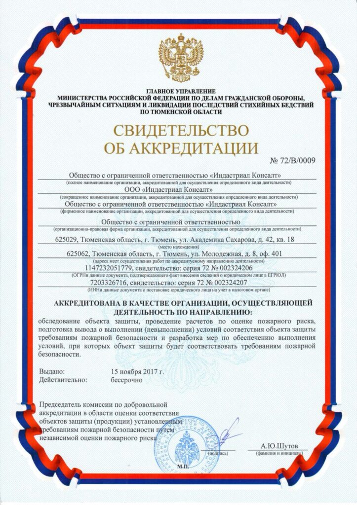 Свидетельство об аккредитации № 72/В/0009, ГУ МЧС России по Тюменской области